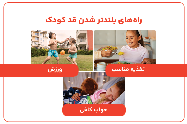 راه های بلندتر شدن قد کودک